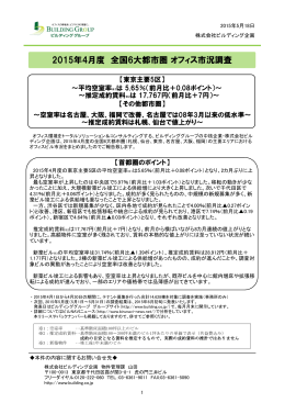 2015年4月度 全国6大都市圏 オフィス市況調査