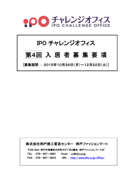 IPO チャレンジオフィス 第4回 入 居 者 募 集 要 項