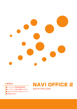 NAVI OFFICE 2 のセットアップ