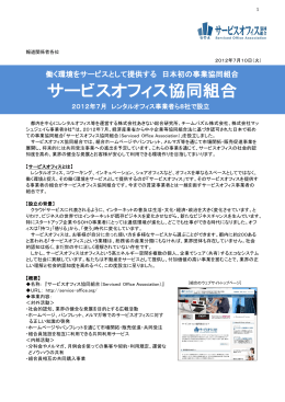 報道関係者各位 - サービスオフィス共同組合