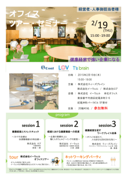 オフィス ツアー・セミナー - 株式会社ティーズブレイン