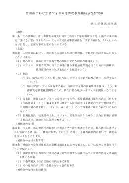 富山市まちなかオフィス立地助成事業補助金交付要綱