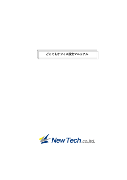 どこでもオフィス設定マニュアル