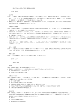 国立大学法人大阪大学任期付教職員就業規則 第1章 総則 (目的等) 第1