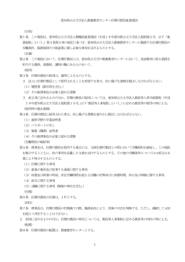1 愛知県公立大学法人教養教育センター任期付教員就業規則 （目的） 第