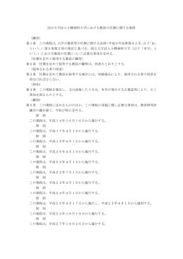 国立大学法人小樽商科大学における教員の任期に関する規程 （趣旨） 第