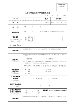 任期付職員採用試験受験申込書