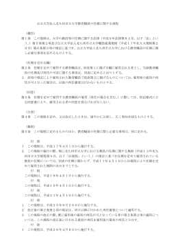公立大学法人北九州市立大学教育職員の任期に関する規程 （趣旨） 第1