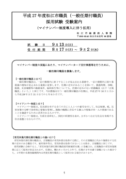 平成 27 年度松江市職員（一般任期付職員） 採用試験 受験案内