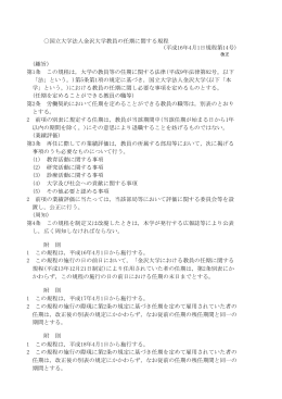 国立大学法人金沢大学教員の任期に関する規程 (趣旨) 第1条 この規程