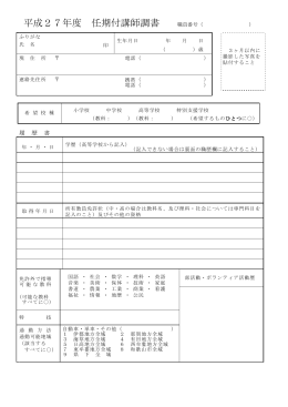 平成27年度 任期付講師調書