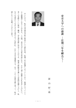 帝京大学への感謝 ―任期三年を顧みて―