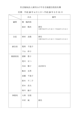 社会福祉法人東村山けやき会後援会役員名簿 任期 平成 26 年 4 月 1
