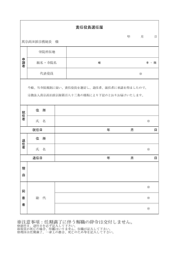 ※注意事項：任期満了に伴う解職の辞令は交付しません。