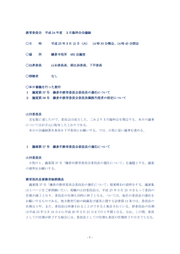 教育委員会 平成 24 年度 3月臨時会会議録 〇日 時 平成 25