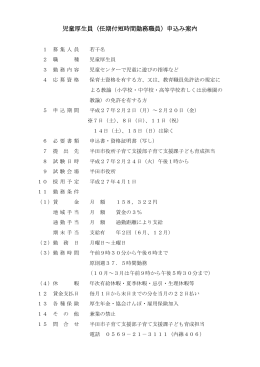 児童厚生員（任期付短時間勤務職員）申込み案内