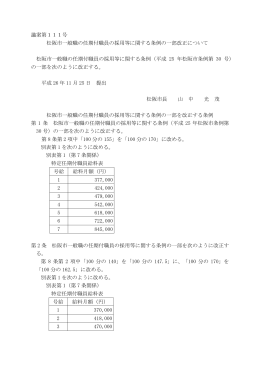 議案第111号 松阪市一般職の任期付職員の採用等に関する条例の一部