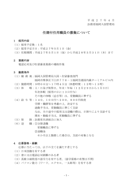 任期付任用職員の募集について（1）