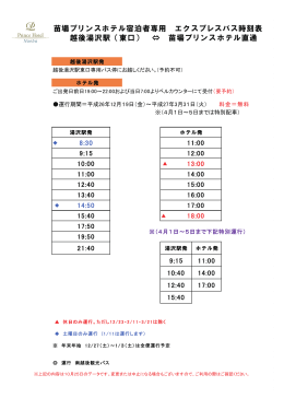 苗場プリンスホテル宿泊者専用 エクスプレスバス時刻表 越後湯沢駅