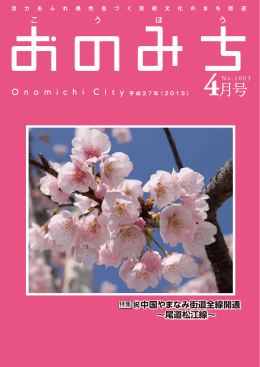 特集 祝中国やまなみ街道全線開通 &sim;尾道松江線&sim;