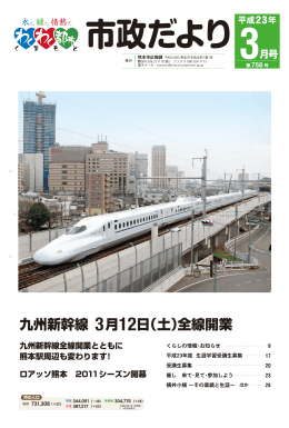 九州新幹線 3月12日（土）全線開業