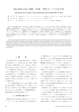 IHI-SPB LNG 運搬・貯蔵・燃料タンクの安全性