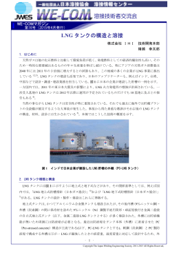 1. LNG タンクの構造と溶接