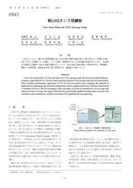 新LNGタンク用鋼板(加賀谷崇之，古谷仁志，加茂孝浩，髙橋康哲，若松