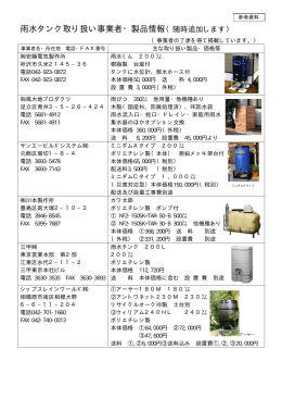 雨水タンク取り扱い事業者・製品情報（随時追加します）