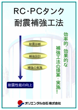 RC・PCタンク 耐震補強工 法法