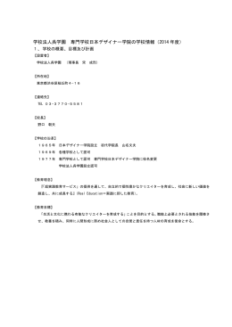 学校法人呉学園 専門学校日本デザイナー学院の学校情報（2014 年度）