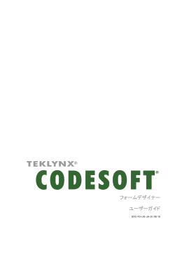 CODESOFT&reg; 2014 フォームデザイナーユーザガイド