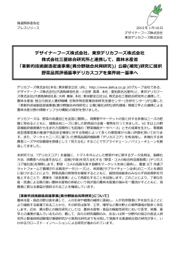 デザイナーフーズ株式会社、東京デリカフーズ株式会社 株式会社三菱