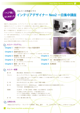 インテリアデザイナー Neo2 一日集中講座