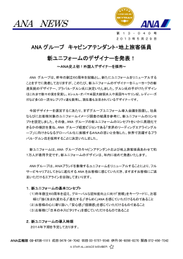 ANAグループ キャビンアテンダント・地上旅客係員 新ユニフォームの