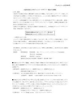 公益社団法人日本ジュエリーデザイナー協会の公募展