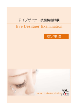 Eye Designer Examination 検定要項