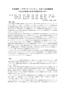 生命倫理：「デザイナーベイビー」をめぐる意識調査 ～自己の改変と社会