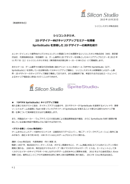 シリコンスタジオ、 2D デザイナー向けキャリアアップセミナーを開催