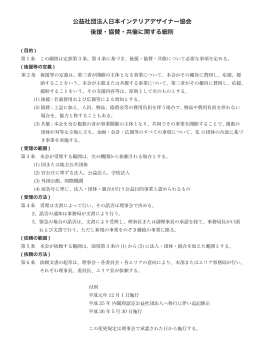 公益社団法人日本インテリアデザイナー協会 後援・協賛・共催に関する細則
