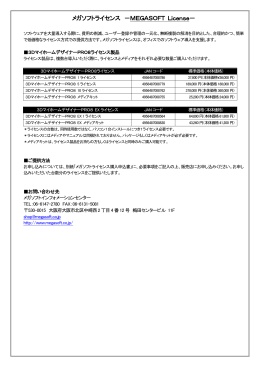 メガソフトライセンスパック －MEGASOFT License Pack－