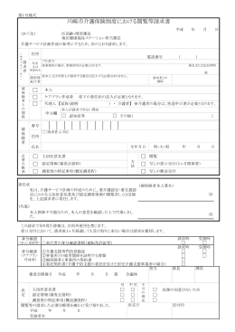 川崎市介護保険制度における閲覧等請求書(PDF形式, 58.40KB)