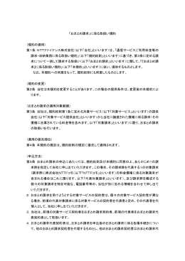 「おまとめ請求」に係る取扱い規約 （規約の適用） 第1条 NTTファイナンス