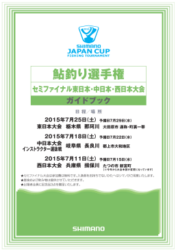 2015シマノ ジャパンカップ鮎釣り選手権 セミファイナル