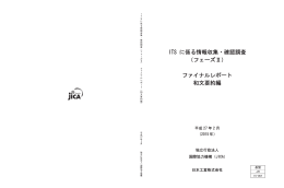 ITS に係る情報収集・確認調査 （フェーズⅡ） ファイナルレポート 和文要約