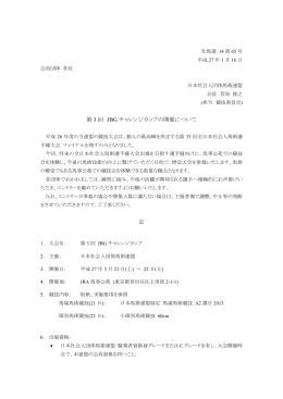 全日本社会人馬術選手権大会 ファイナル 開催通知