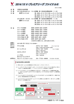 ファイナル6チケット案内