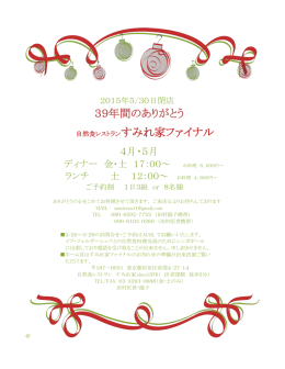 39年間のありがとう 自然食レストランすみれ家ファイナル