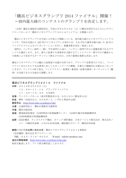 「横浜ビジネスグランプリ 2014 ファイナル」開催！