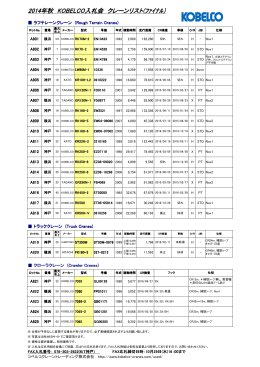 2014年秋 KOBELCO入札会 クレーンリスト(ﾌｧｲﾅﾙ）